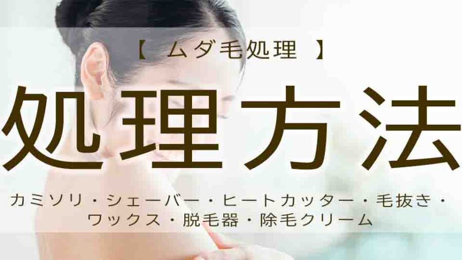 ムダ毛処理は中学生から！？方法と肌に優しいやり方について